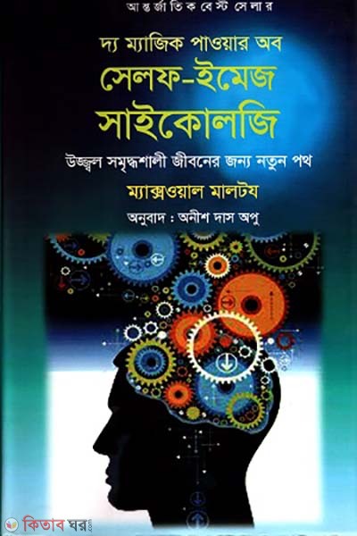 The Magic Power of Self-Image Psychology (দ্য ম্যাজিক পাওয়ার অব সেলফ-ইমেজ সাইকোলজি)