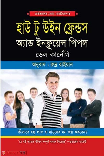 How to Win Friends and Influence People (হাউ টু উইন ফ্রেন্ড অ্যান্ড ইনফ্লুয়েন্স পিপল )