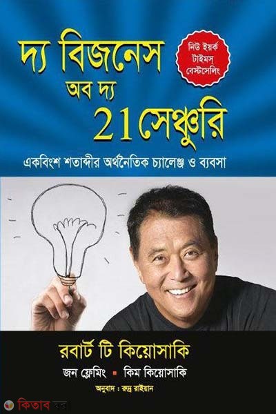  The Business of the 21st Century (দ্য বিজনেস অব দ্য 21 সেঞ্চুরি)