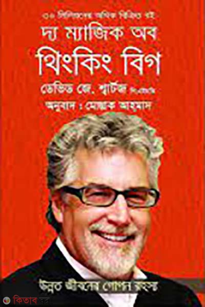 The Magic of Thinking Big (দ্য ম্যাজিক অব থিংকিং বিগ)
