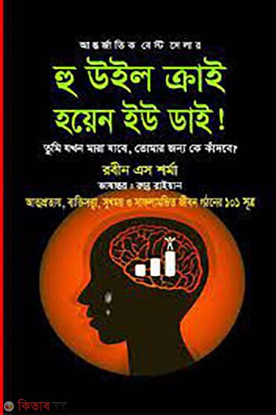 Who Will Cry You Die! (হু উইল ক্রাই হয়েন ইউ ডাই!)