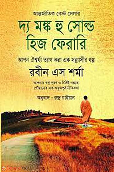 The Monk Who Sold His Ferrari (দ্য মঙ্ক হু সোল্ড হিজ ফেরারি)