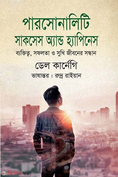Personality Success and Happiness (পারসোনালিটি সাকসেস অ্যান্ড হ্যাপিনেস)