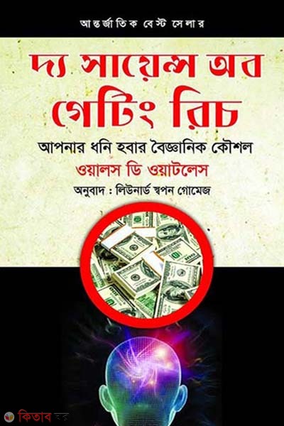  The Science of Getting Rich: apnar dhoni hobar boigganik koushol (দ্য সায়েন্স অব গেটিং রিচ : আপনার ধনি হবার বৈজ্ঞানিক কৌশল)