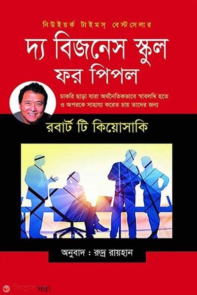 The Business School for People (দ্য বিজনেস স্কুল ফর পিপল)