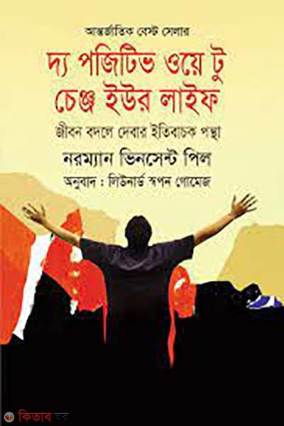 The Positive Way to Change Your Life (দ্য পজিটিভ ওয়ে টু চেঞ্জ ইউর লাইফ)