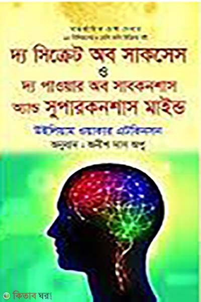 The Secret of Success and the Power of Subconscious and Superconscious Mind (দ্য সিক্রেট অব সাকসেস ও দ্য পাওয়ার অব সাবকনশাস অ্যান্ড সুপারকনশাস মাইন্ড)