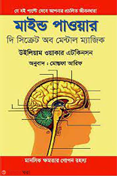  Mind Power: The Secret of Mental Magic (মাইন্ড পাওয়ার : দি সিক্রেট অব মেন্টাল ম্যাজিক)