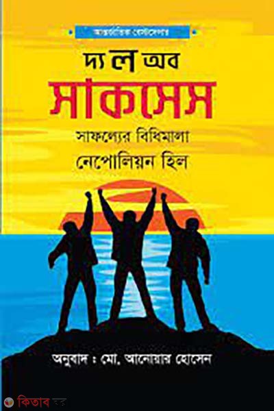 The Law of Success (দ্য ল অব সাকসেস)