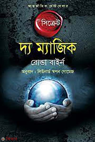 The Magic: The Secret (দ্য ম্যাজিক : দ্য সিক্রেট)