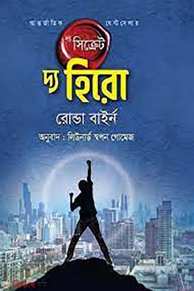 The Secret - The Hero (দ্য সিক্রেট - দ্য হিরো)