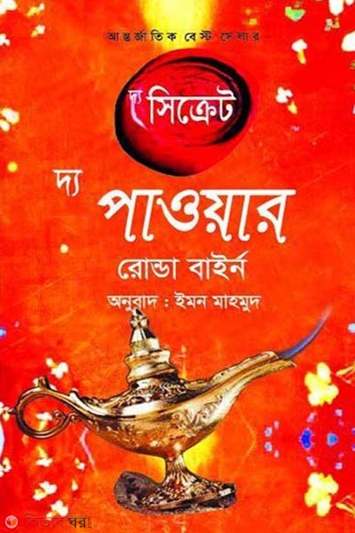 The Secret The Power (দ্য সিক্রেট দ্য পাওয়ার)