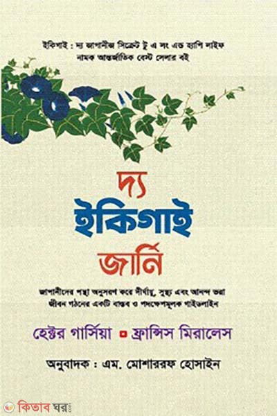  The Ikigai Journey (দ্য ইকিগাই জার্নি )