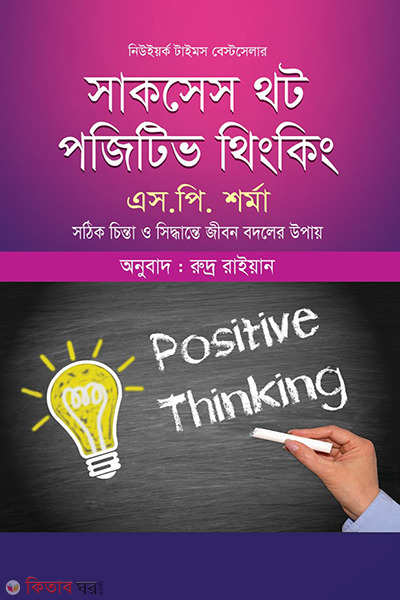 Success Thought Positive Thinking (সাকসেস থট পজিটিভ থিংকিং )