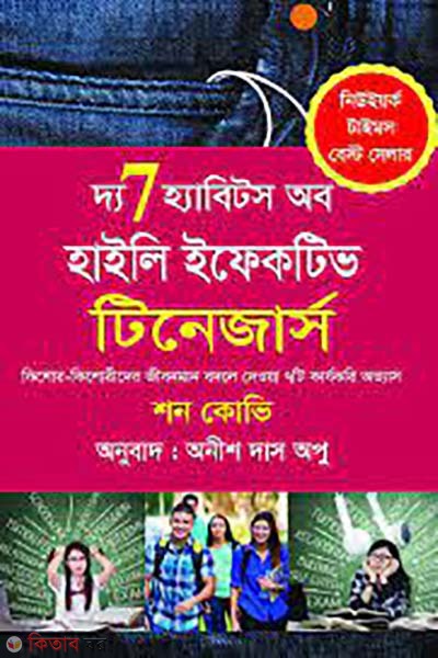 The 7 Habits of Highly Effective Teenagers (দ্য ৭ হ্যাবিটস অব হাইলি ইফেকটিভ টিনেজার্স)