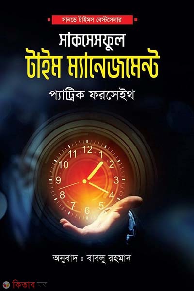 The Successful Time Management (দ্য সাকসেসফুল টাইম ম্যানেজমেন্ট)