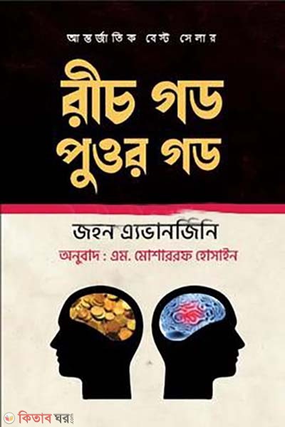 Reach God Poor God (রীচ গড পুওর গড)