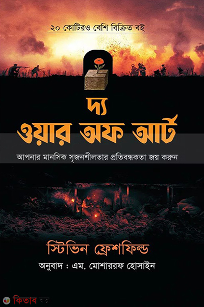 The War of Art (দ্য ওয়ার অফ আর্ট)