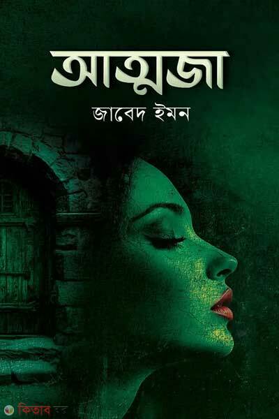 Atmoja (আত্মজা)