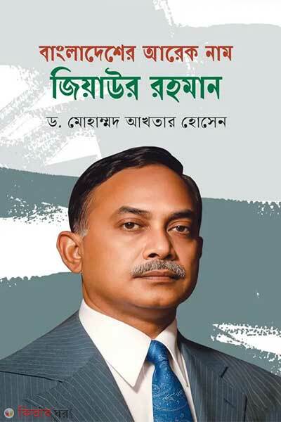Bangladesher arek nam ziaur rahman (বাংলাদেশের আরেক নাম জিয়াউর রহমান)