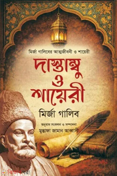 Dastambu O Shayeri (দাস্তাম্বু ও শায়েরী)