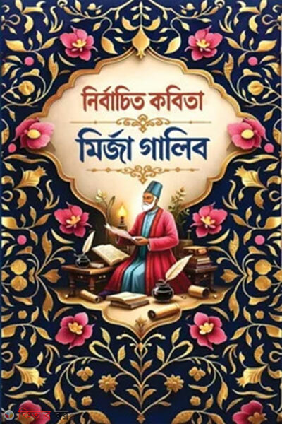Nirbachito Kobita (নির্বাচিত কবিতা)