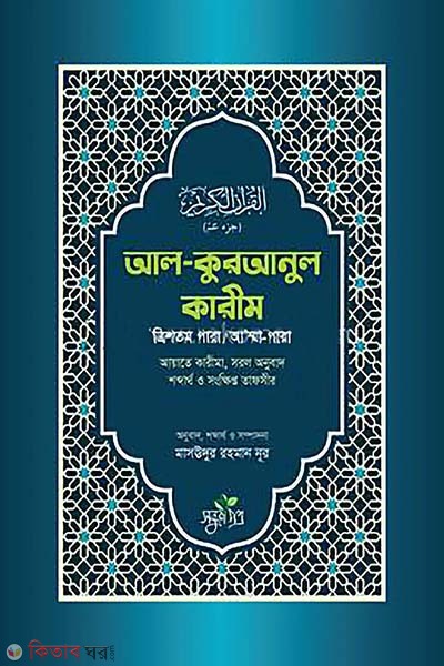 Al quranul karim (30 tomo para/Ammapara) (আল কুরআনুল কারীম (ত্রিশতম পারা/আ’ম্মাপারা))