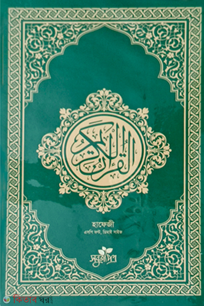 al quranul karim (আল-কুরআনুল কারীম হাফেজী - ডিমাই সাইজ)
