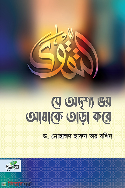 ze odrissho voy amake tara kore (যে অদৃশ্য ভয় আমাকে তাড়া করে)