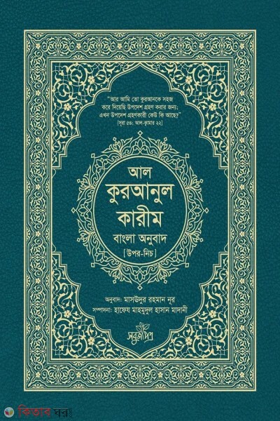 al quranul karim bangla onubadh (আল-কুরআনুল কারীম বাংলা অনুবাদ)