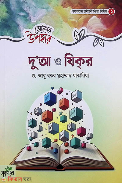 chotoder upohar dua and zikr (ছোটদের উপহার - দুআ ও যিকর)