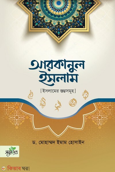 Arkanul islam (আরকানুল ইসলাম)