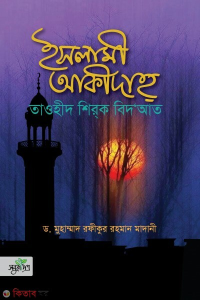 Islami akidah taohid shirk bidat (ইসলামী আকীদাহ  তাওহীদ শিরক বিদআত)