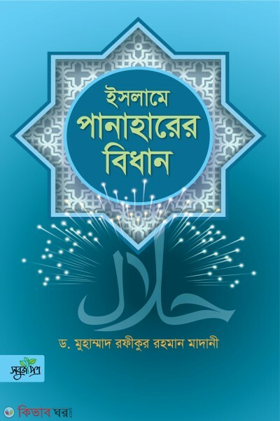 Islame panaharer bidhan (ইসলামে পানাহারের বিধান)