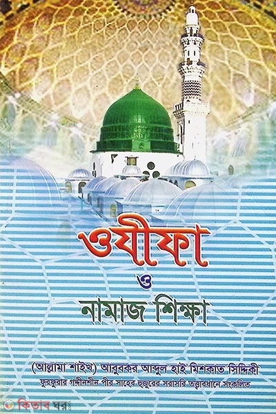 ozifa o namaj sikkha (ওযীফা ও নামাজ শিক্ষা)