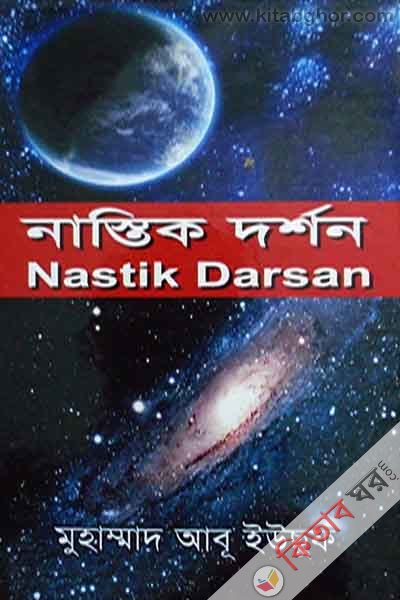 nastik darshan (নাস্তিক দর্শন)
