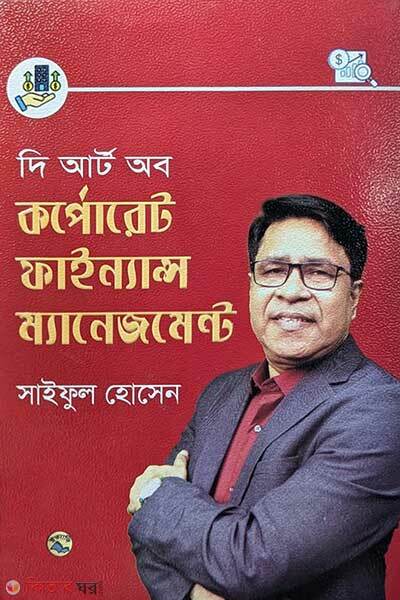 The Art Of Corporate Finance Management (দি আর্ট অব কর্পোরেট ফাইন্যান্স ম্যানেজমেন্ট)