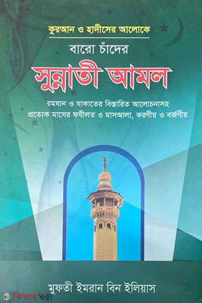 baro chader sunnathi amal (বারো চাঁদের সুন্নাতি আমল)