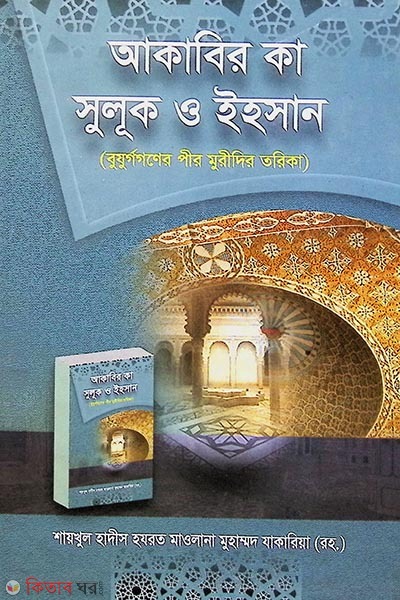 Akabir ka suluk o ehisan  (আকাবির কা সুলূক ও ইহসান)