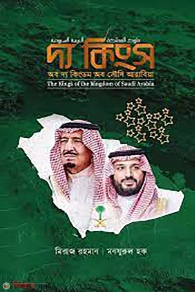 The Kings of the Kingdom of Saudi Arabia (দ্য কিংস অব দ্য কিংডম অব সৌদি আরাবিয়া)