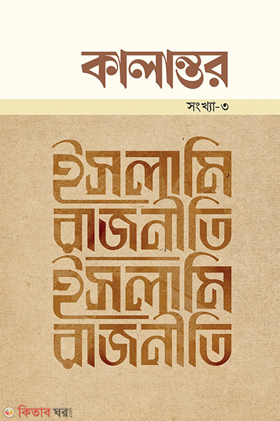 kalantor songkhya 3 islami rajniti (কালান্তর সংখ্যা-৩ ইসলামি রাজনীতি)
