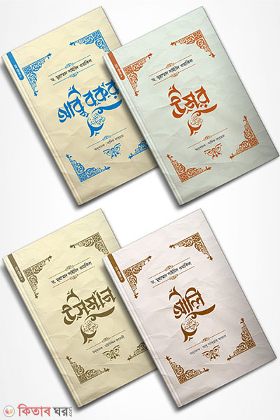 char khalifar jiboni package (চার খলিফার জীবনী (প্যাকেজ))