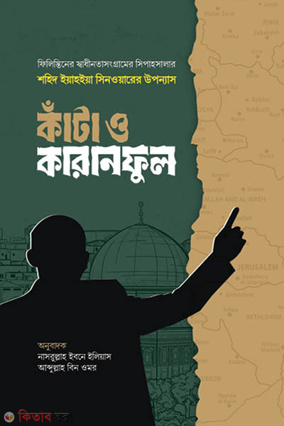 kata o qaranful (কাঁটা ও কারানফুল)