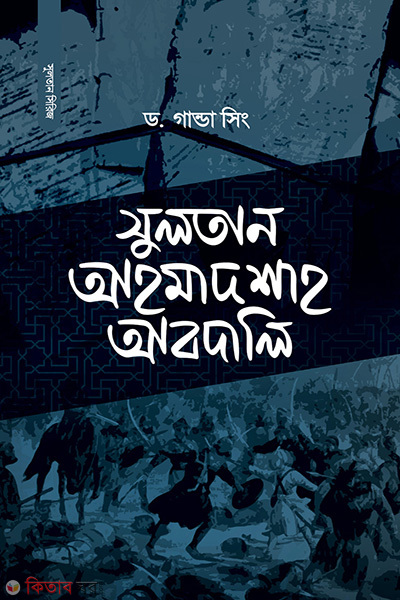 sultan ahmadshah abdali (সুলতান আহমাদশাহ আবদালি)