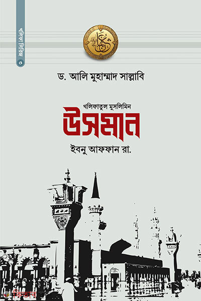 Kholifatul Muslimin Usman Ibnu Affan R. (খলিফাতুল মুসলিমিন উসমান ইবনু আফফান রা.)