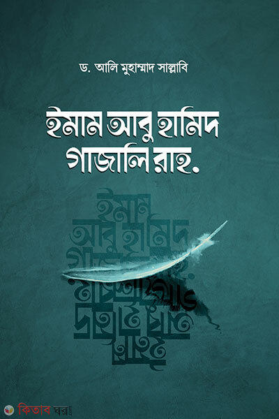 Imam Abu Hamid Gajali Rah. (ইমাম আবু হামিদ গাজালি রাহ.)