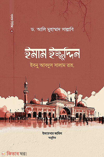 Imam Ijjuddin Ibnu Abdus Salam RH. (ইমাম ইজ্জুদ্দিন ইবনু আবদুস সালাম রাহ।)