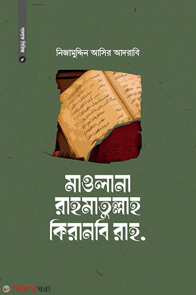 Mawlana Rahmatullah Kiranobi RH. (মাওলানা রাহমাতুল্লাহ কিরানবি রাহ.)