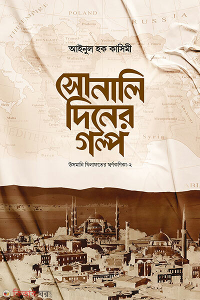 Sonali Diner Golpo (সোনালি দিনের গল্প)