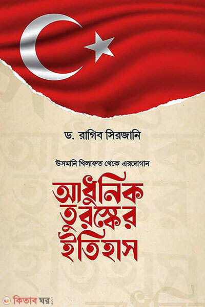 Adhunik Turosker Itihas (আধুনিক তুরস্কের ইতিহাস)